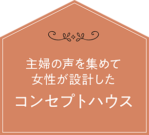 主婦の声を集めて女性が設計したコンセプトハウス