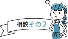 相談その2