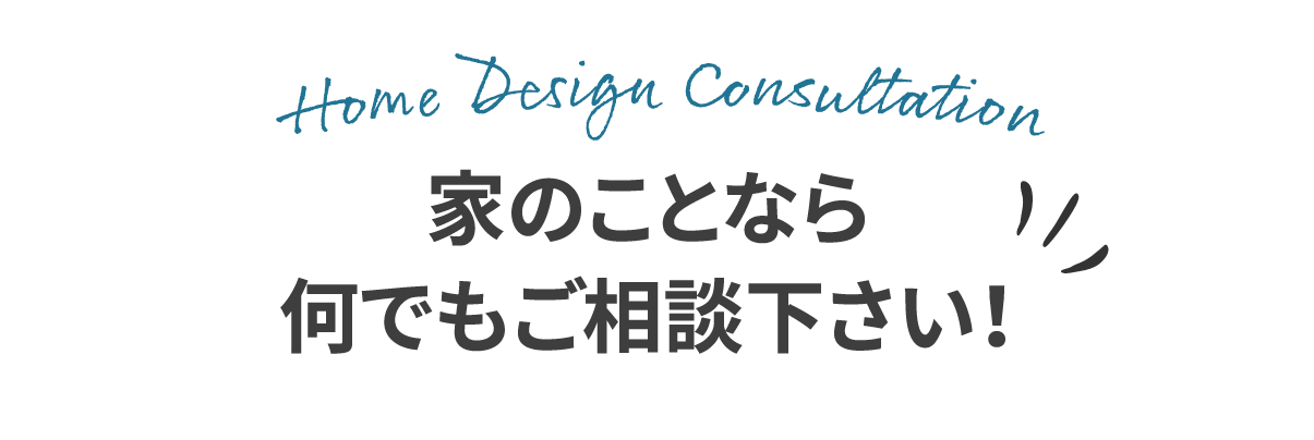 家のことなら何でもご相談ください!