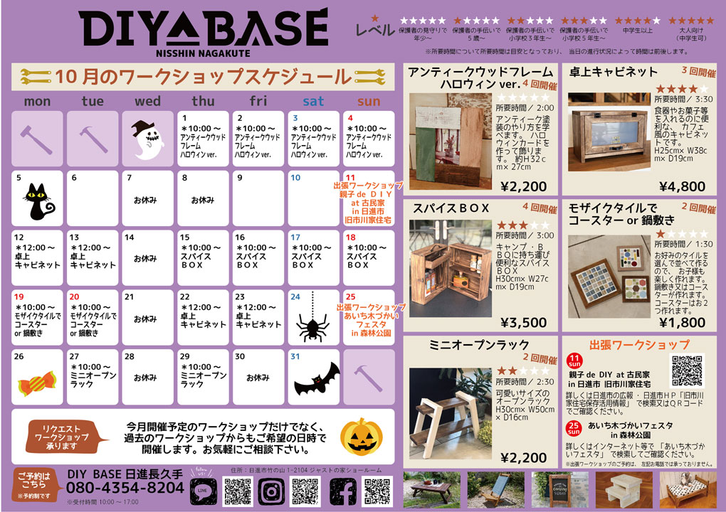 DIY BASE 日進長久手は関東で人気のDIYショップDIY ワークショップ「tukuriba」の東海エリア初の姉妹店です。 DIY BASE NISSHIN NAGAKUTE DIYをもっと身近に「楽しい」をご提供!材料、工具などのDIYキットを使って、親子でも、女性や初心者からベテランの方まで手ぶらで受講できるレッスンをご用意しています。正しく安全に、そして楽しくDIYしませんか?