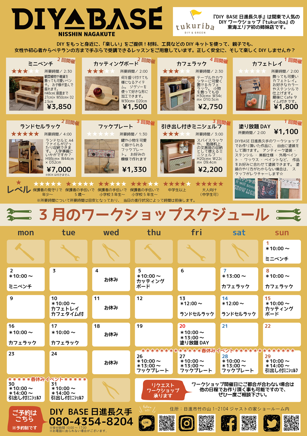 DIY BASE 日進長久手は関東で人気のDIYショップDIY ワークショップ「tukuriba」の東海エリア初の姉妹店です。 DIY BASE NISSHIN NAGAKUTE DIYをもっと身近に「楽しい」をご提供!材料、工具などのDIYキットを使って、親子でも、女性や初心者からベテランの方まで手ぶらで受講できるレッスンをご用意しています。正しく安全に、そして楽しくDIYしませんか?