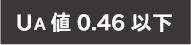 UA 値 0.46 以下