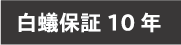 白蟻保証 10 年