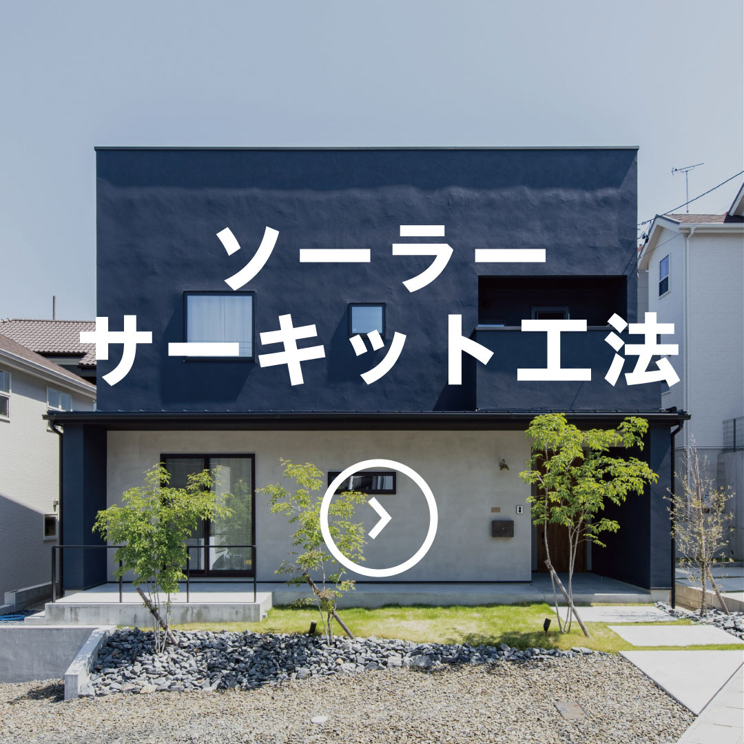 ソーラーサーキットの家