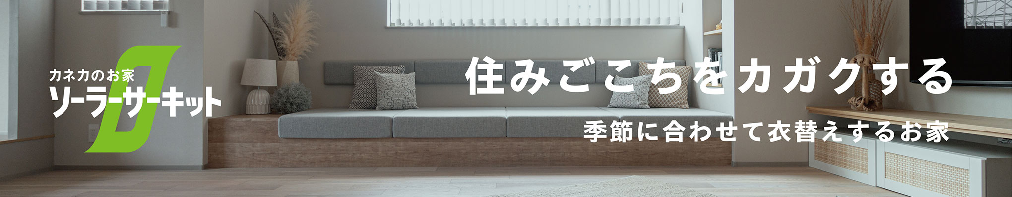 カネカのお家ソーラーサーキット