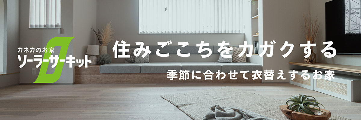 カネカのお家ソーラーサーキット