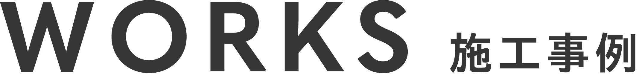 施工事例