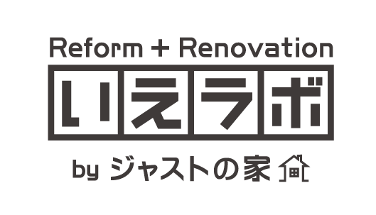 リフォーム リノベーションなら愛知県日進市のいえラボ リフォーム リノベーションなら愛知県日進市のいえラボ