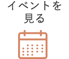 イベントを見る