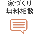 家づくり無料相談