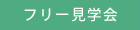 フリー見学会