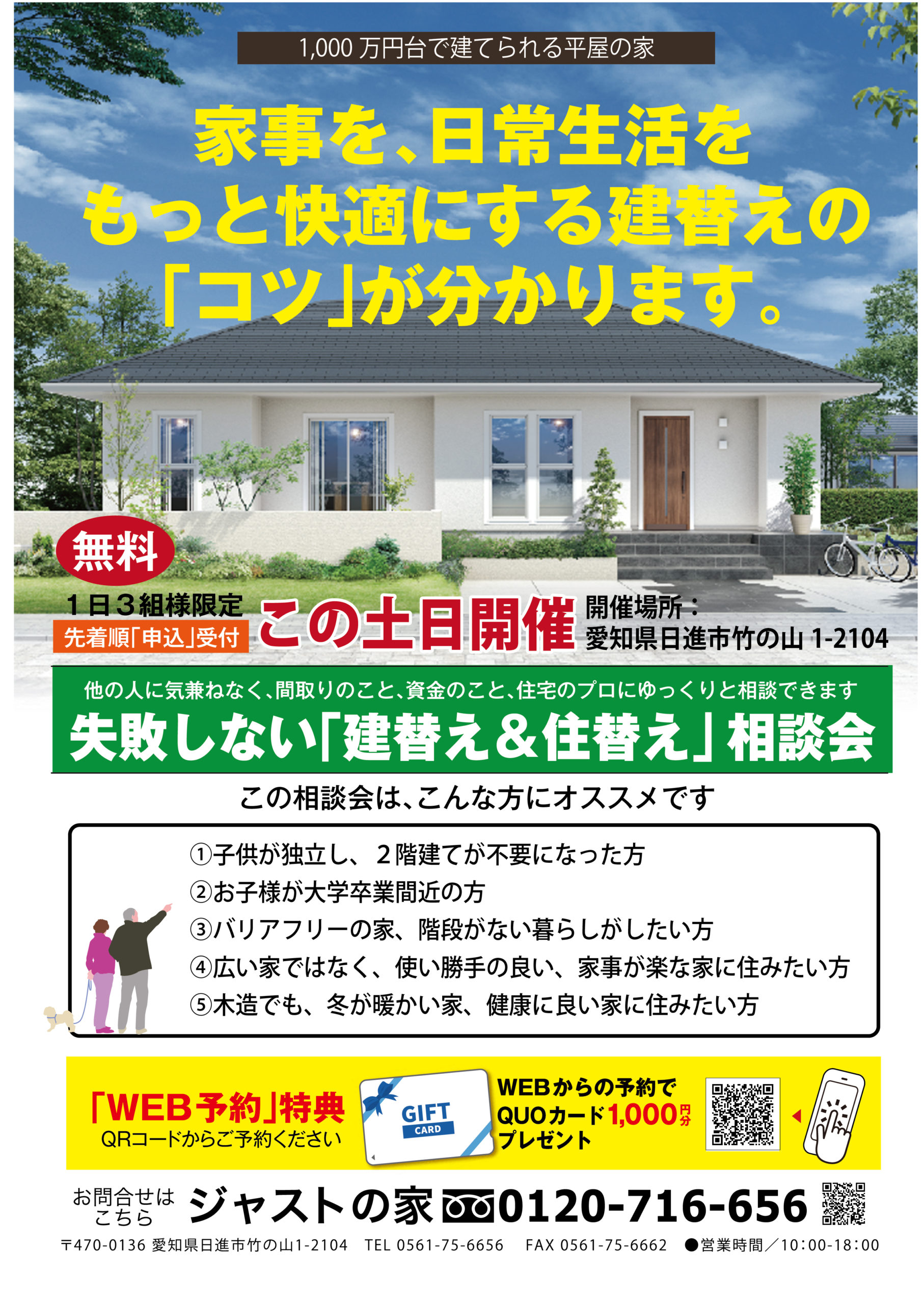 この土日開催中 平屋の家 失敗しない 建て替え 住み替え 相談会 イベント お知らせ 愛知県日進市で注文住宅を建てるジャストの家 この土日開催中 平屋の家 失敗しない 建て替え 住み替え 相談会 イベント お知らせ 愛知県日進市で注文住宅を建てるジャストの家