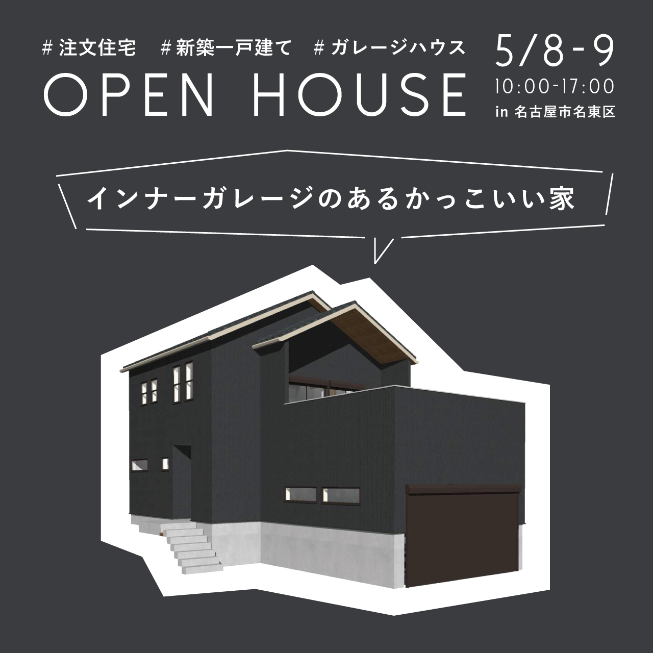 名古屋市名東区オープンハウス インナーガレージのあるかっこいい家 イベント お知らせ 愛知県日進市で注文住宅を建てるジャストの家 名古屋市名東区オープンハウス インナーガレージのあるかっこいい家 イベント お知らせ 愛知県日進市で注文住宅を建てるジャストの家