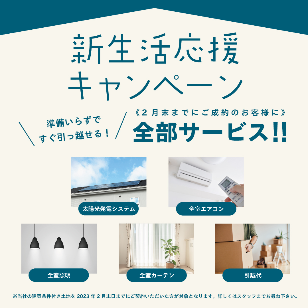 新生活応援キャンペーン