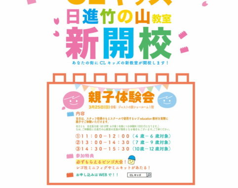 CLキッズ日進竹の山教室がジャストの家ショールームで4月開校します。