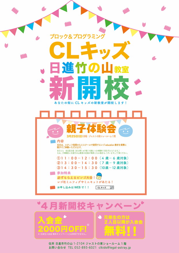 CLキッズ日進竹の山教室がジャストの家ショールームで４月開校します。