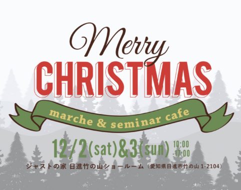 クリスマスマルシェ&セミナーカフェのお知らせ。