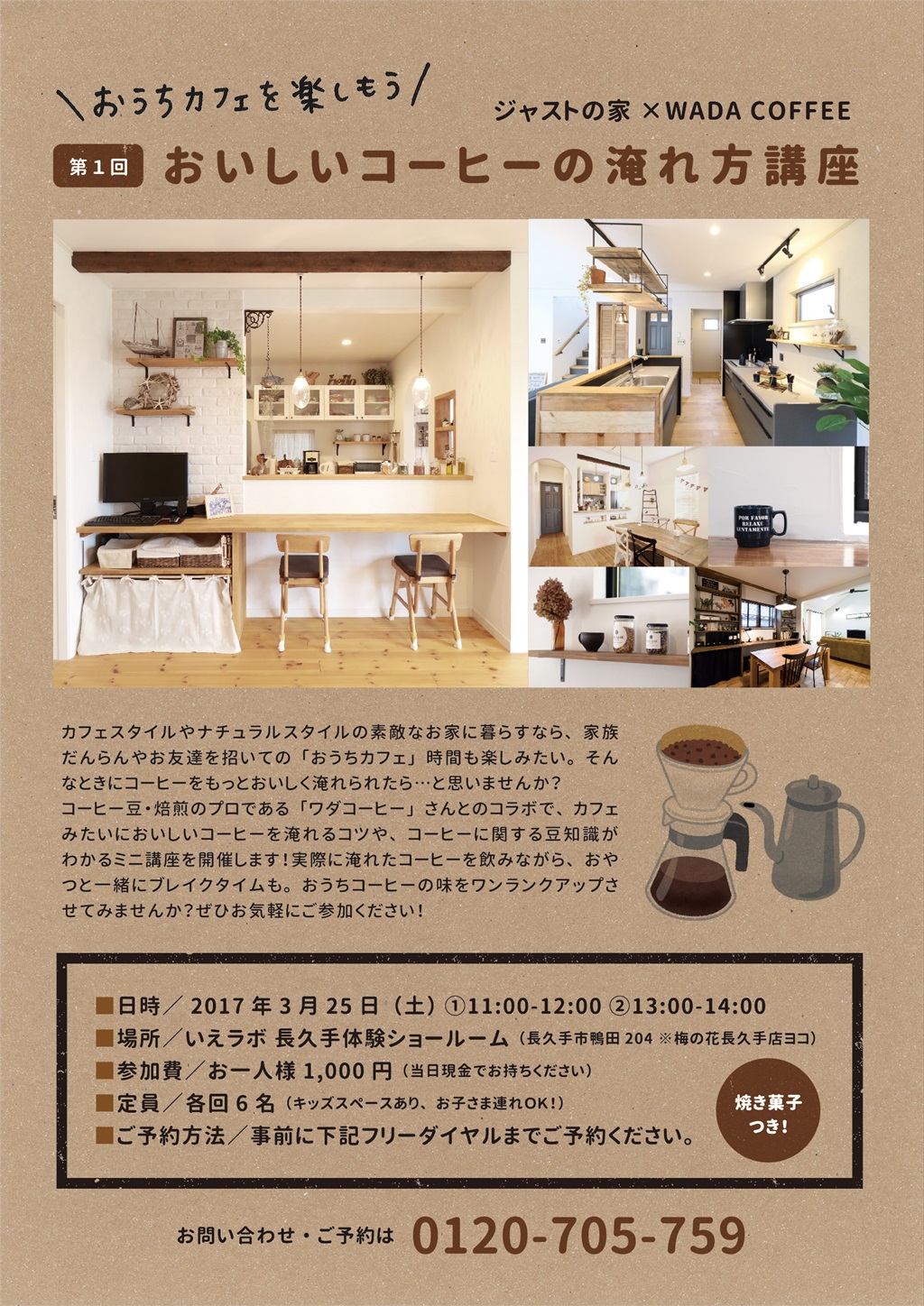 おいしいコーヒーの淹れ方講座 by ジャストの家×WADA COFFEE。