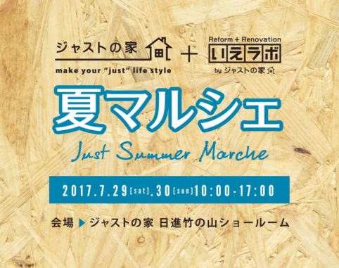 ジャストの夏マルシェ開催決定＆出店者さま募集。