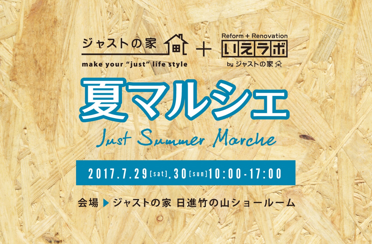 ジャストの夏マルシェ開催決定＆出店者さま募集。