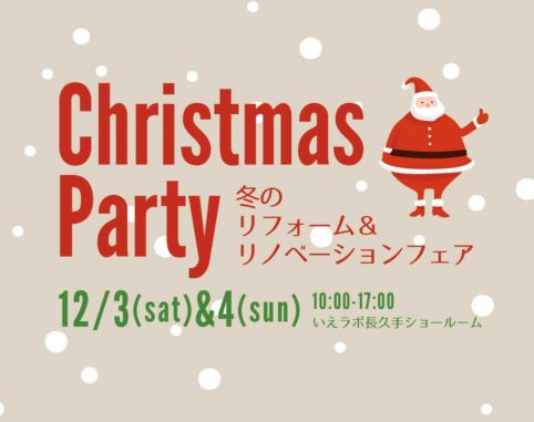 Christmas Party 冬のリフォーム＆リノベーションフェア in いえラボ。