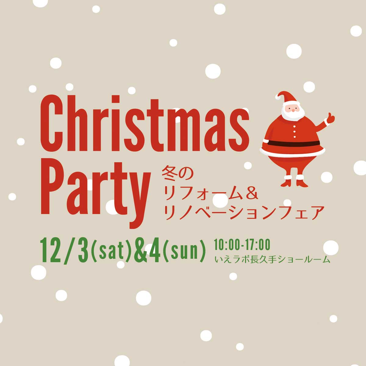 Christmas Party 冬のリフォーム＆リノベーションフェア in いえラボ。