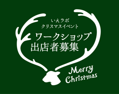 いえラボクリスマスイベントのハンドメイドワークショップ講師・出店者さん募集。