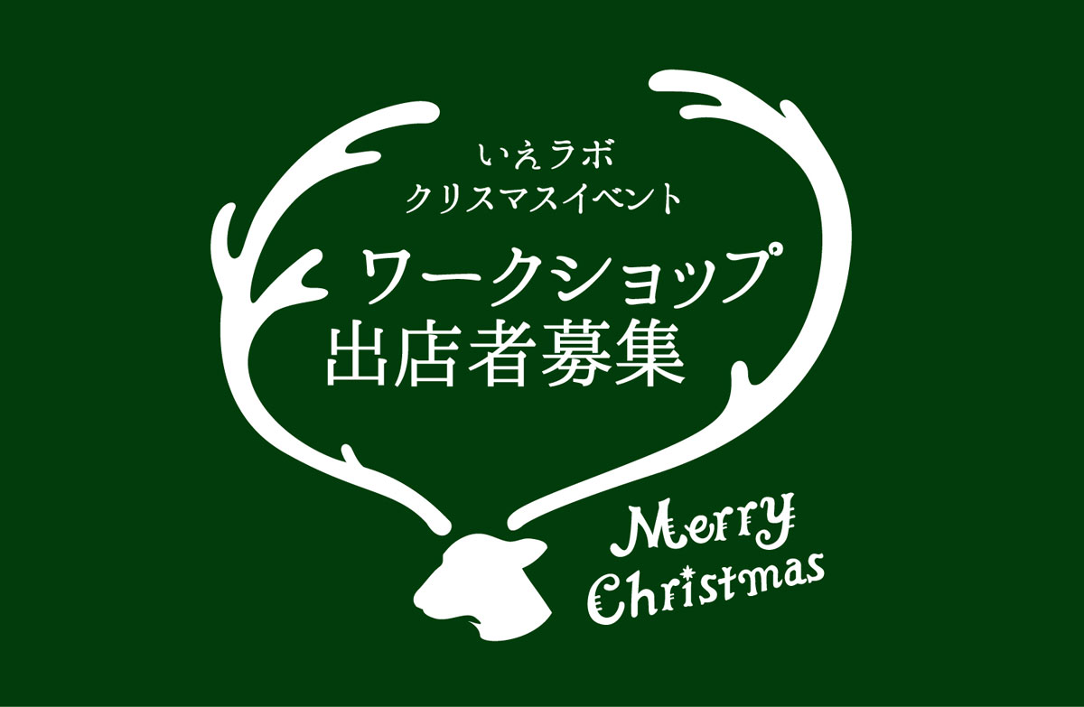 いえラボクリスマスイベントのハンドメイドワークショップ講師・出店者さん募集。