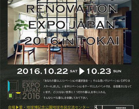 リノベーションEXPO東海2016。